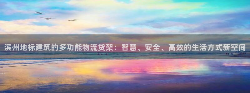 杏运娱乐平台注册地址：滨州地标建筑的多功