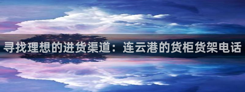 杏运汽车：寻找理想的进货渠道：连云港的货