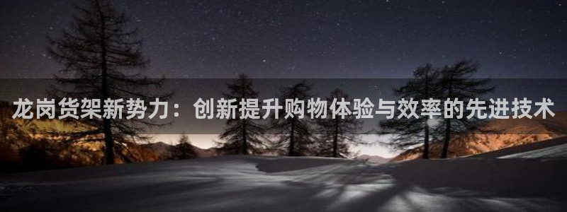 杏运体育app下载安装手机版：龙岗货架新