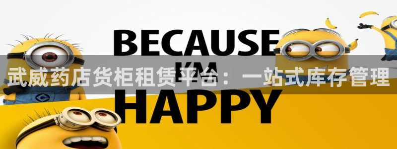 杏运注册登录：武威药店货柜租赁平台：一站