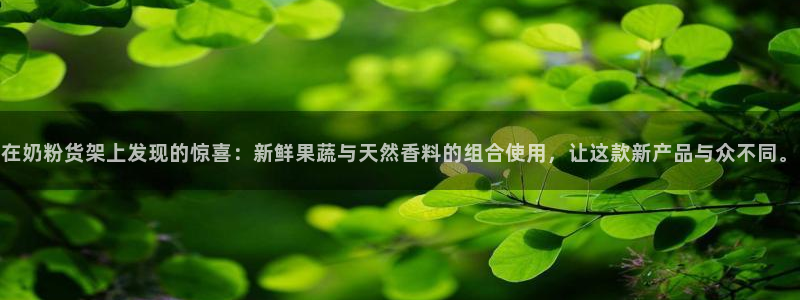 杏运体育怎么样：在奶粉货架上发现的惊喜：