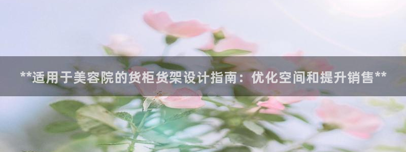 杏运娱乐：**适用于美容院的货柜货架设计