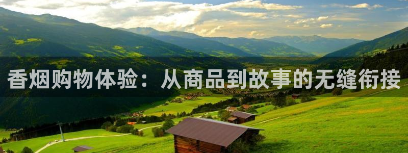 杏运登录：香烟购物体验：从商品到故事的无