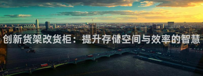 杏运汽车：创新货架改货柜：提升存储空间与