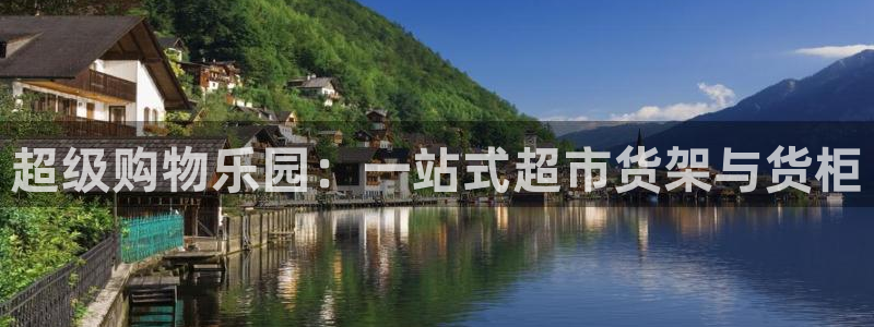 杏运体育注册：超级购物乐园：一站式超市货