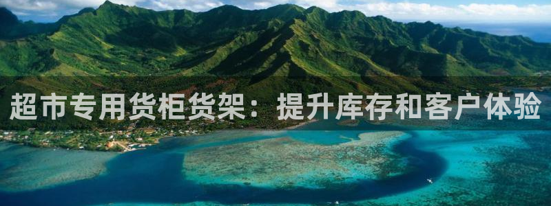 杏运平台官网：超市专用货柜货架：提升库存