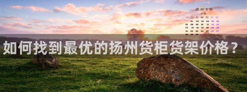 杏运体育平台正规吗安全吗：如何找到最优的