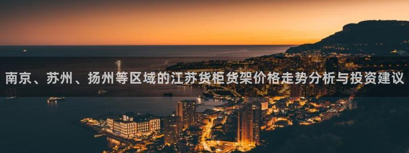 杏运体育怎么样：南京、苏州、扬州等区域的