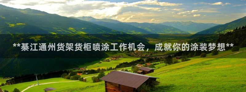 杏运注册：**綦江通州货架货柜喷涂工作机